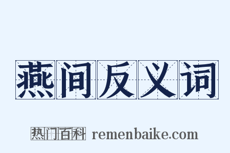燕间反义词是什么意思的图片